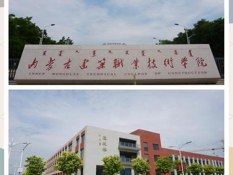 内蒙古建站 - 内蒙古建筑工程职业学院 内蒙古建站 - 内蒙古建筑工程职业学院