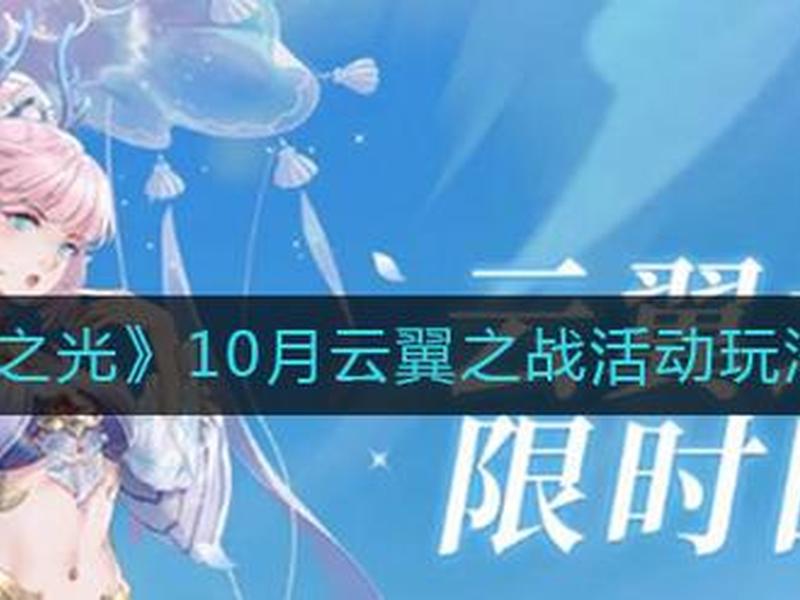云翼攻略详细步骤 云翼之战攻略 云翼攻略详细步骤 云翼之战攻略