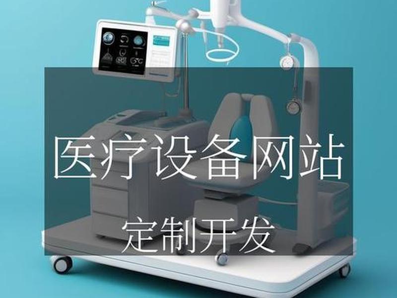 医疗设备网站、医疗设备网站哪个好 医疗设备网站、医疗设备网站哪个好