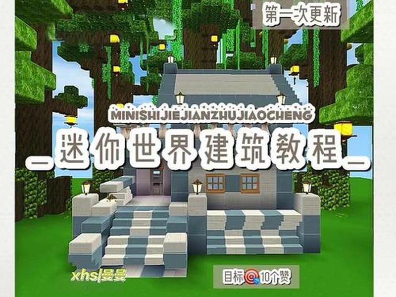 迷你世界建站教程大全集下载(迷你世界建站教程大全集下载安装) 迷你世界建站教程大全集下载(迷你世界建站教程大全集下载安装)