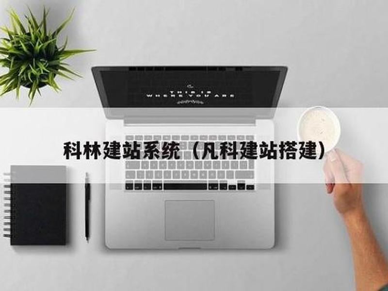 柯林建站官网(柯林建站官网地址是多少) 柯林建站官网(柯林建站官网地址是多少)