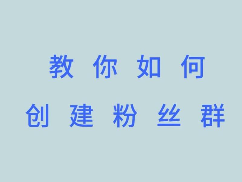 怎么样建微博;怎么样建微博粉丝群 怎么样建微博;怎么样建微博粉丝群