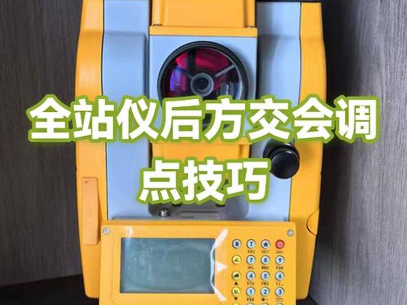 天宇全站仪后方交会教学 天宇全站仪后方交会法操作步骤 天宇全站仪后方交会教学 天宇全站仪后方交会法操作步骤