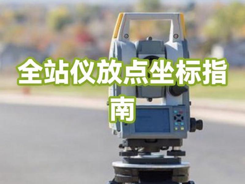 全站仪自由建站是什么意思 - 全站仪怎么建自由坐标系? 全站仪自由建站是什么意思 - 全站仪怎么建自由坐标系?