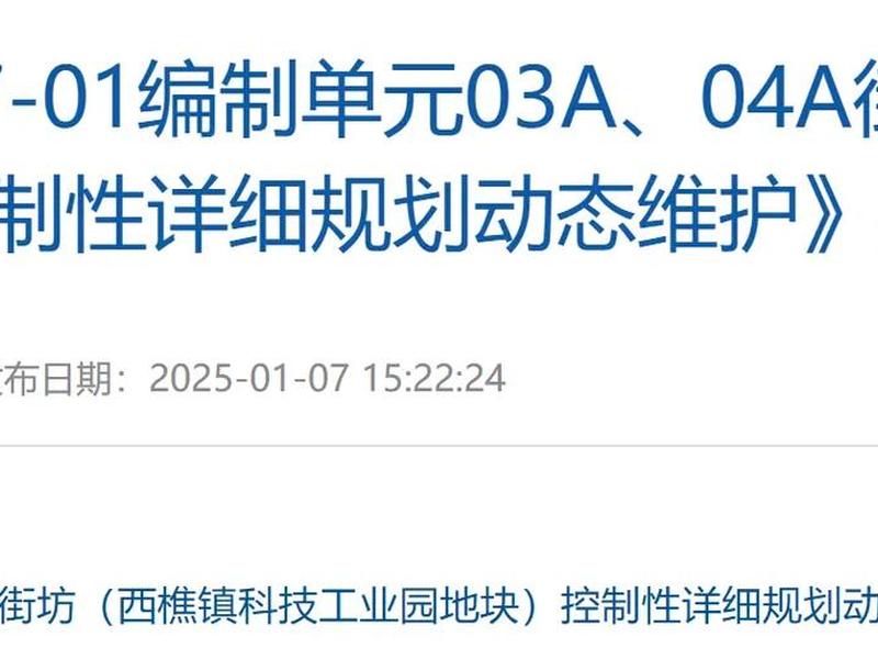 西樵镇控制性详细规划 - 西樵镇控制性详细规划公示