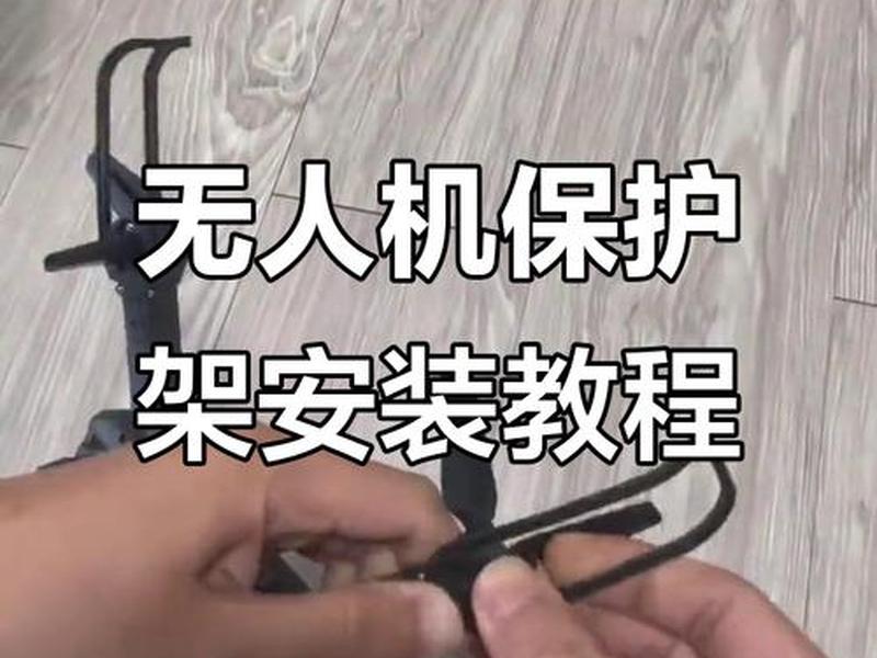 无人机支架怎么装、无人机支架怎么装图解 无人机支架怎么装、无人机支架怎么装图解