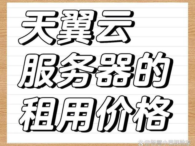 天翼云服务器虚拟机;天翼云服务器虚拟机配置 天翼云服务器虚拟机;天翼云服务器虚拟机配置