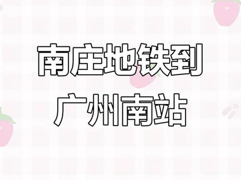 南庄地铁站、南庄地铁站到西樵山哪个出口近 南庄地铁站、南庄地铁站到西樵山哪个出口近