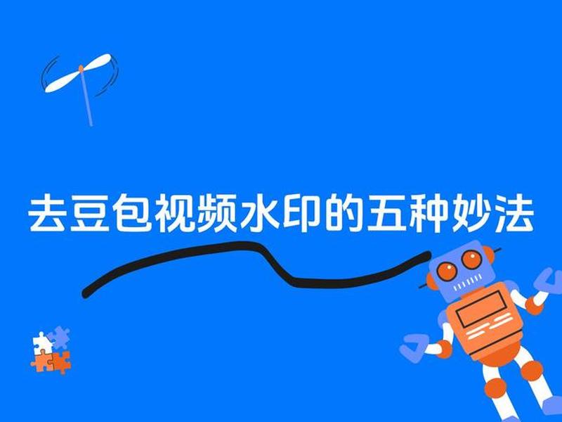 自建站如何去水印 自建站怎么做 自建站如何去水印 自建站怎么做