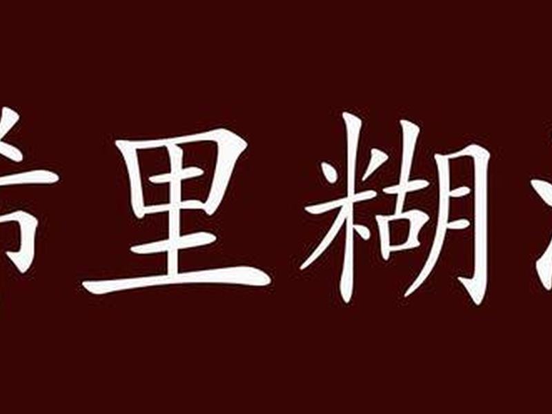 稀里糊涂怎么画 稀里糊涂怎么画图片 稀里糊涂怎么画 稀里糊涂怎么画图片