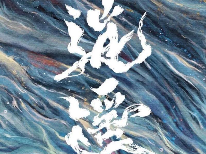 逍遥 逍遥