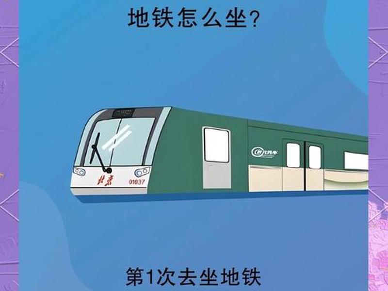 傻瓜式坐地铁教程,怎么坐地铁教程 傻瓜式坐地铁教程,怎么坐地铁教程