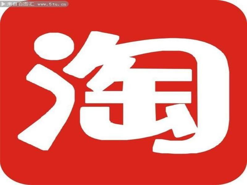 淘宝