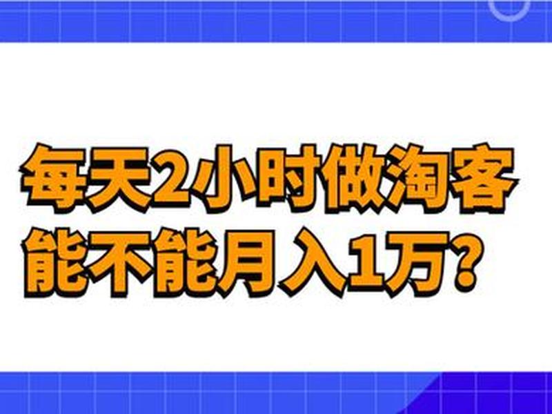 淘客新手怎么做月入1万 淘客新手怎么做月入1万的