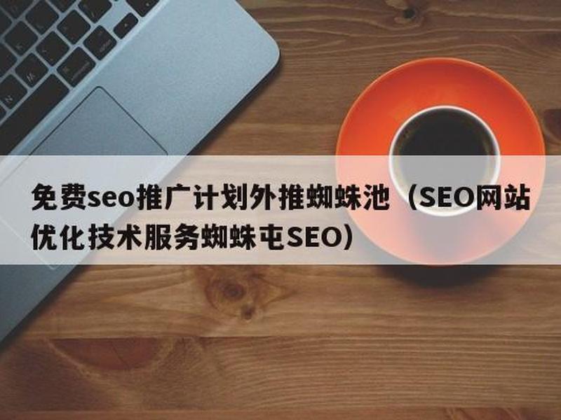 网站优化_蜘蛛屯、蜘蛛屯网站关键词优化推广 网站优化_蜘蛛屯、蜘蛛屯网站关键词优化推广