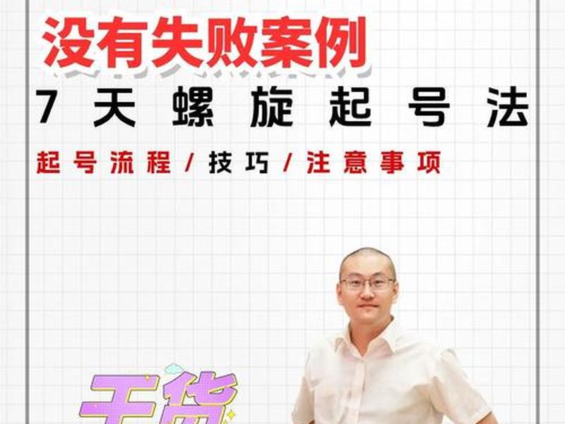 七天快速起号法具体操作流程;七天快速上排名 七天快速起号法具体操作流程;七天快速上排名