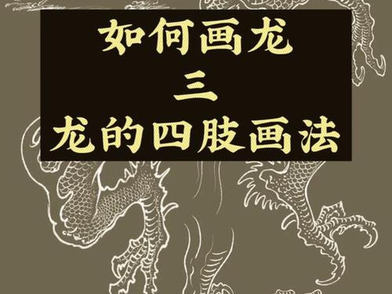 青龙做法教程、青龙的做法视频教程 青龙做法教程、青龙的做法视频教程