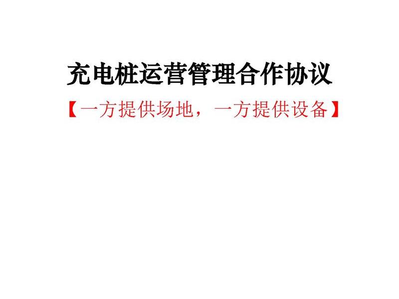 数字充电站建站合作模式 - 智能充电桩的合作模式 数字充电站建站合作模式 - 智能充电桩的合作模式