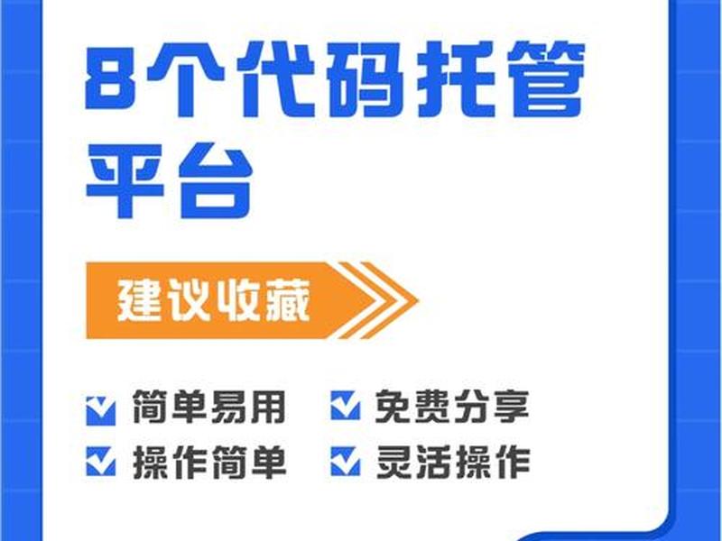 免费代码托管平台国外 免费代码托管平台国外可以用吗