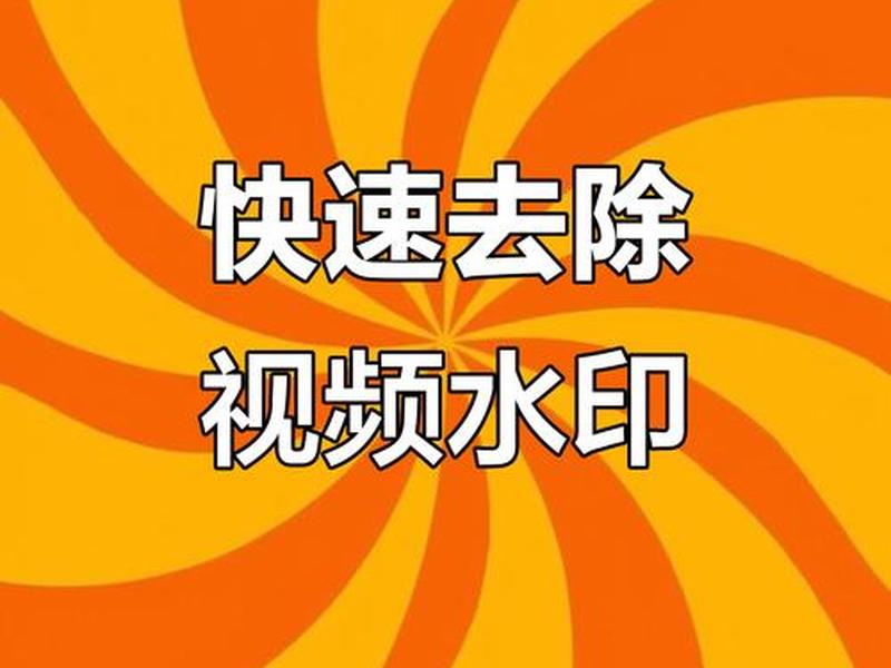 视频去水印网站 视频去水印网站链接 视频去水印网站 视频去水印网站链接