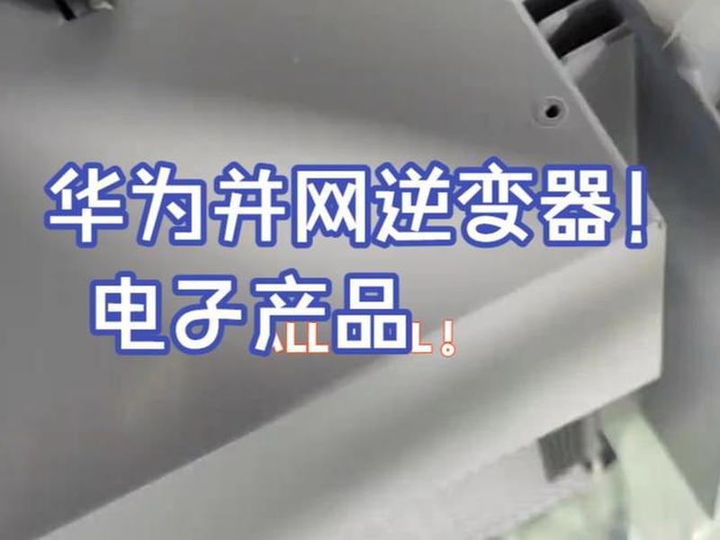 切入华为逆变器;切入华为逆变器的软件 切入华为逆变器;切入华为逆变器的软件