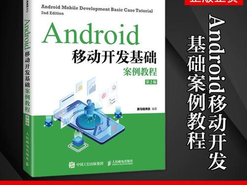 移动开发教程 移动开发基础案例教程 移动开发教程 移动开发基础案例教程