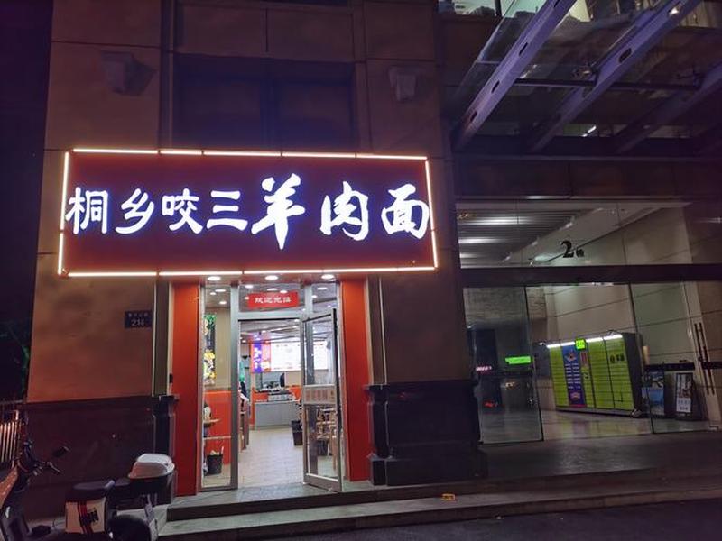 桐乡开店选址推荐(桐乡新开饭店哪家好) 桐乡开店选址推荐(桐乡新开饭店哪家好)