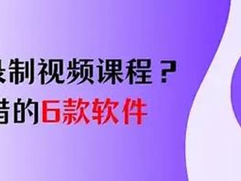 视频课程制作软件,视频课程制作软件下载 视频课程制作软件,视频课程制作软件下载