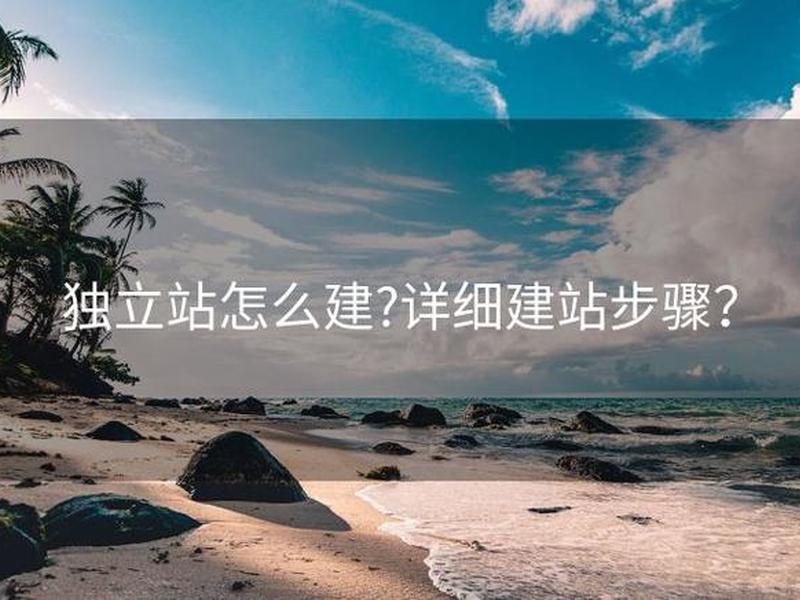 如何建站点、如何建一个站点 如何建站点、如何建一个站点
