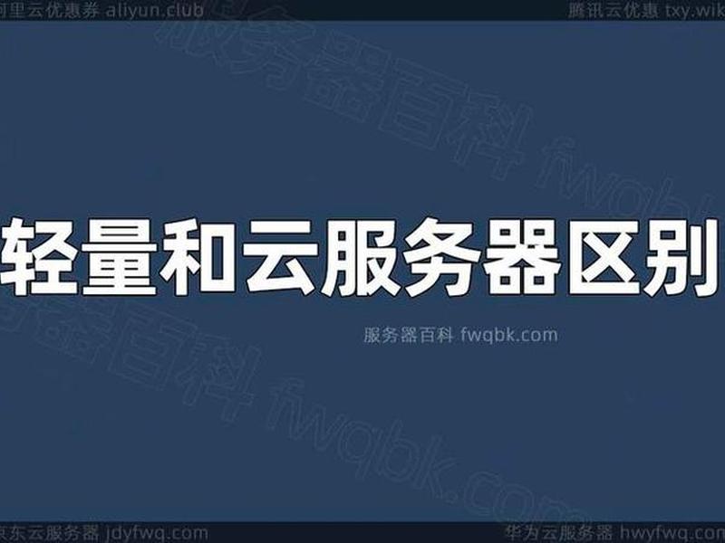 轻量云服务器什么意思（轻量云服务器能干什么）