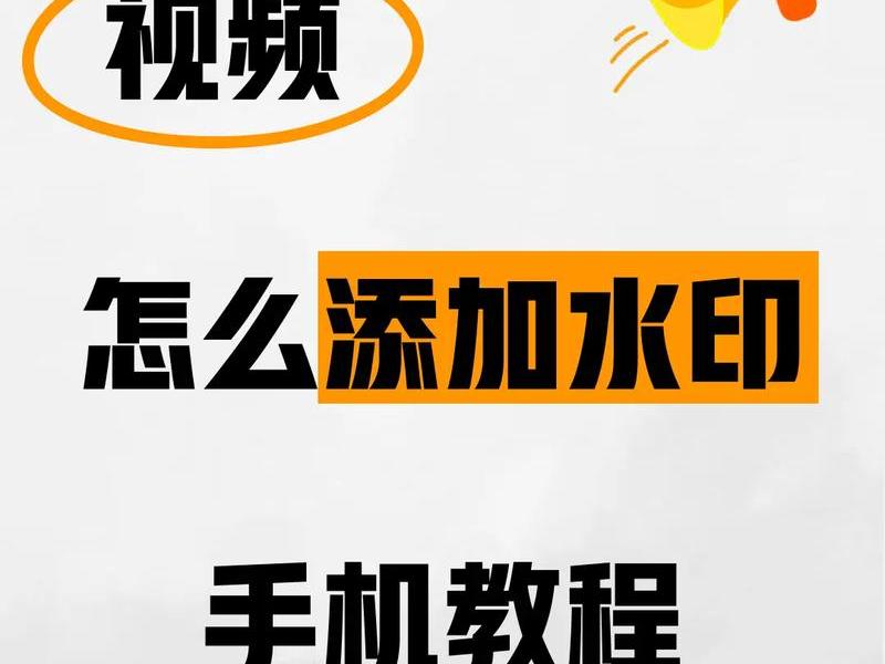 视频怎么去水印手机教程、视频怎么去水印手机教程下载 视频怎么去水印手机教程、视频怎么去水印手机教程下载
