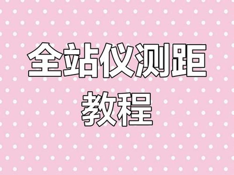 全站仪的已知点如何确定,全站仪已知两点怎么定另一点 全站仪的已知点如何确定,全站仪已知两点怎么定另一点