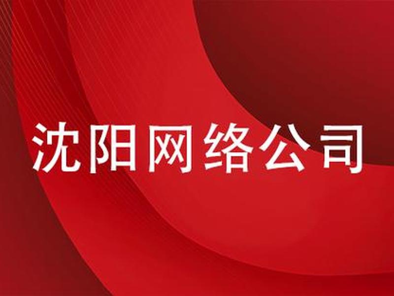 沈阳正规网站搭建公司；沈阳正规网站搭建公司有哪些