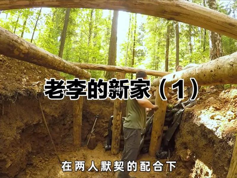 老李野外建造;老李户外为啥啥分了 老李野外建造;老李户外为啥啥分了