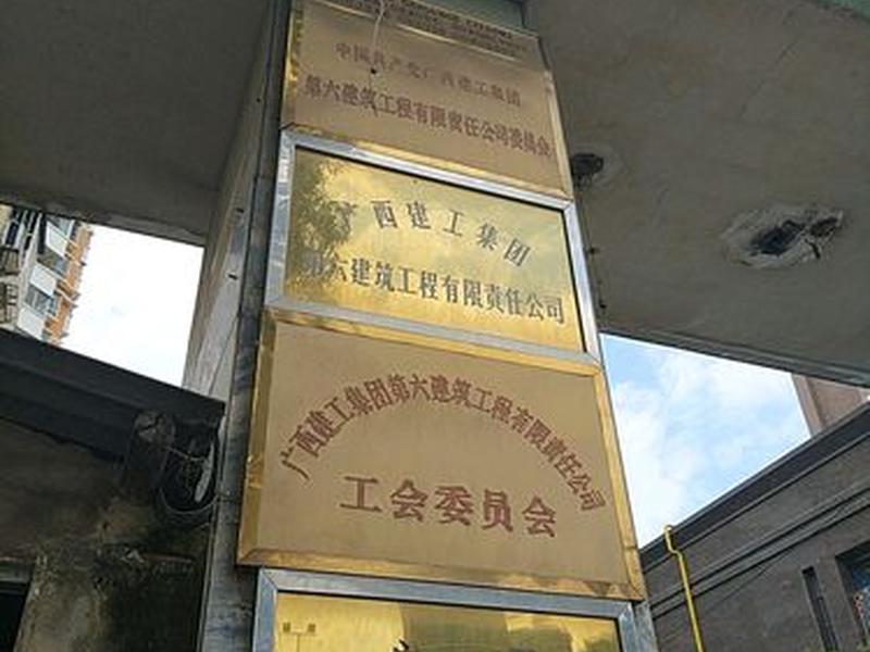 明成建筑有限公司、明成建筑工程有限公司