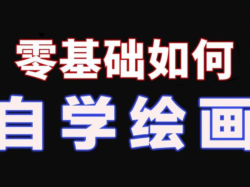 自学b站教程入门,自学b站教程入门视频 自学b站教程入门,自学b站教程入门视频