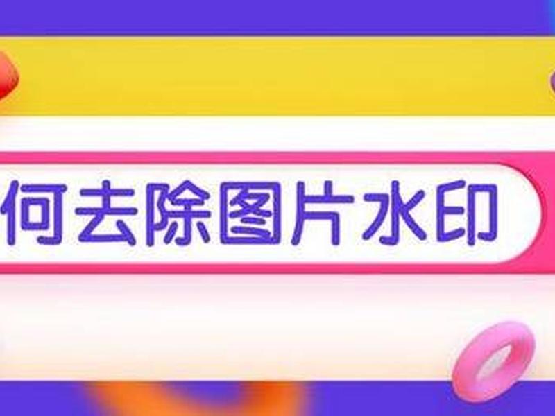 自建站如何去水印 自建站怎么做 自建站如何去水印 自建站怎么做