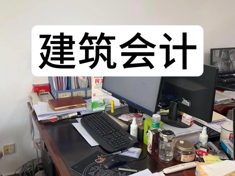 零基础学建筑会计的建议、零基础学建筑会计的建议有哪些 零基础学建筑会计的建议、零基础学建筑会计的建议有哪些