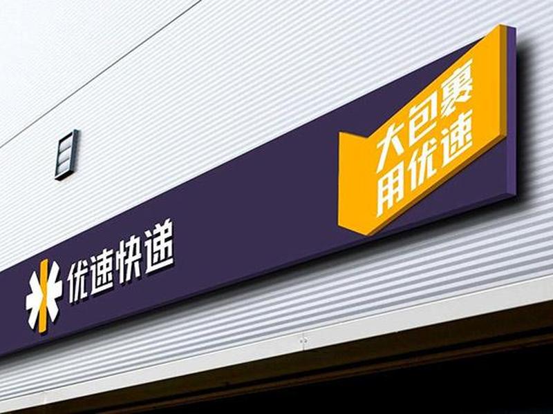 下载优速(下载优速快递官方网站) 下载优速(下载优速快递官方网站)
