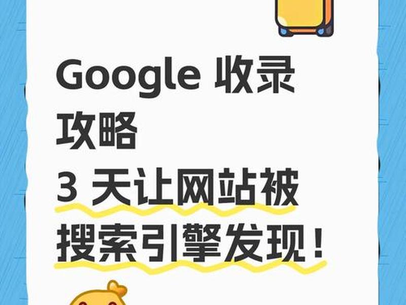 网站如何被谷歌收录(网站如何被谷歌收录下来) 网站如何被谷歌收录(网站如何被谷歌收录下来)