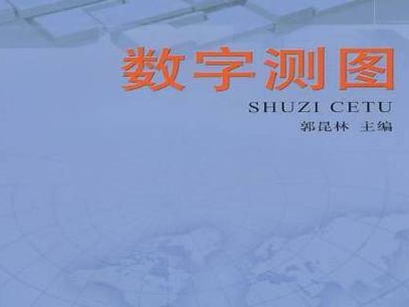 数字测图是什么意思(数字测图是什么意思啊) 数字测图是什么意思(数字测图是什么意思啊)