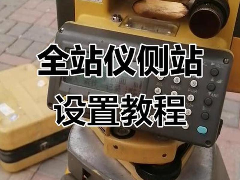 全站仪建站操作教程 - 全站仪建站的操作流程
