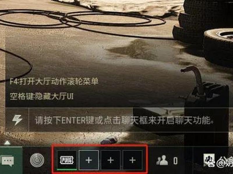 绝地求生在哪组队 绝地求生在哪组队打 绝地求生在哪组队 绝地求生在哪组队打