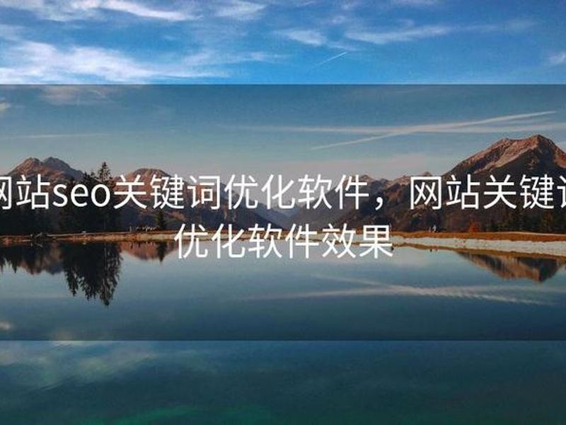 最新seo关键词优化软件；最新seo关键词优化软件有哪些