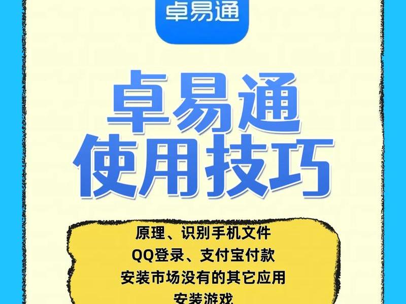 易通安装软件(如何绕过卓易通安装软件) 易通安装软件(如何绕过卓易通安装软件)