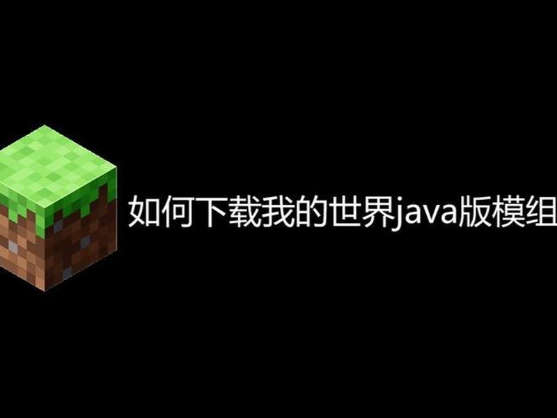 如何在我的世界java版上面制作模组 如何在我的世界java版上面制作模组视频 如何在我的世界java版上面制作模组 如何在我的世界java版上面制作模组视频