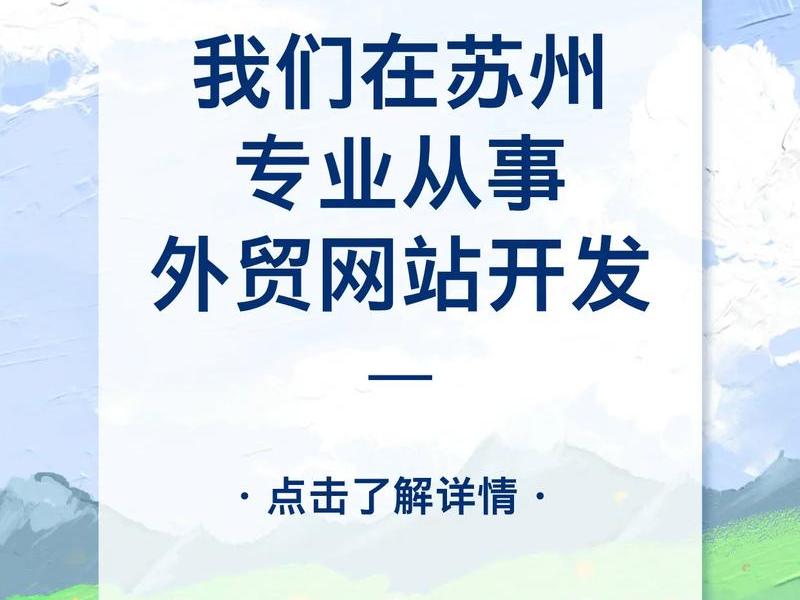 苏州做外贸平台在哪里培训；苏州做外贸平台在哪里培训的