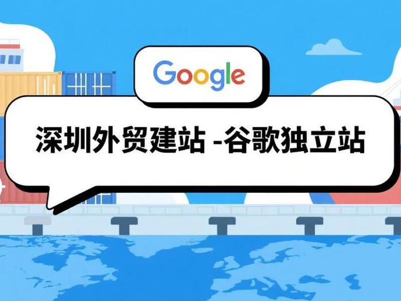什么是谷歌独立站、什么是谷歌独立站的设备 什么是谷歌独立站、什么是谷歌独立站的设备