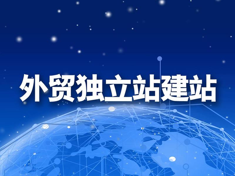 汕头外贸独立站,汕头外贸独立站电话 汕头外贸独立站,汕头外贸独立站电话