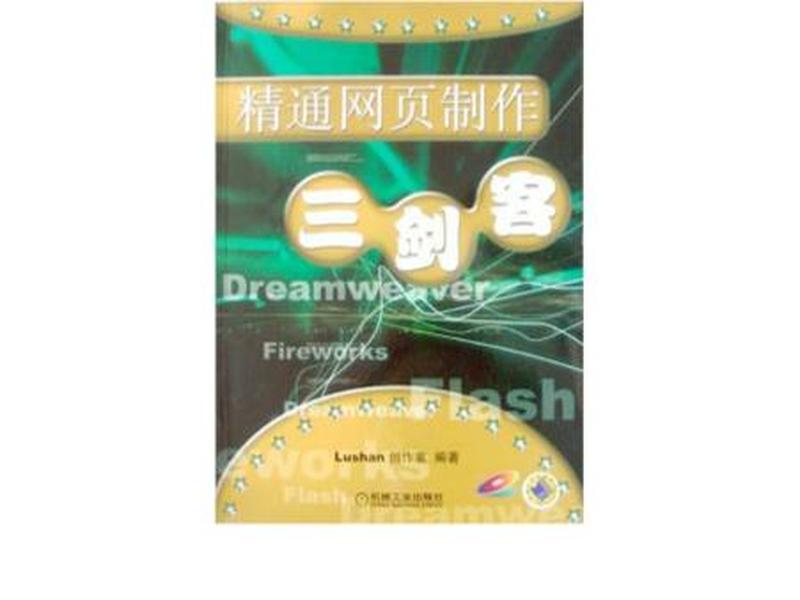 网页三剑客官网 什么是网页三剑客